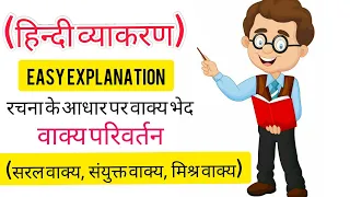 रचना के आधार पर वाक्य -भेद | Rachana ke Aadhar par Vakya Bhed | Grammar | Class 10 | Hindi | CBSE|