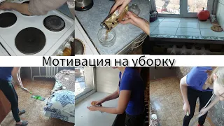 Мотивация на уборку,  перед рабочей неделей! много уборки!!