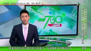 無綫TVB 730一小時新聞｜董軍出席香格里拉對話 強調中方不允許霸權主義、強權政治損害亞太｜美國南韓防長批北韓空投垃圾氣球違韓戰停戰協定｜波斯尼亞有村莊曾因內戰荒廢 近年成大自然愛好者好去處｜