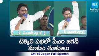 CM YS Jagan Full Speech At Tekkali Memantha Siddham Public Meeting | Srikakulam | YSRCP | @SakshiTV