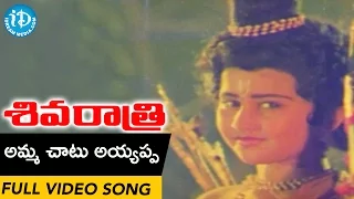 Shivaratri Movie Songs - Amma Chatu Ayyapa Video Song || Sarath Babu, Shobana || Shankar Ganesh