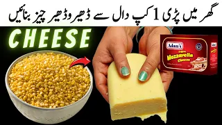 1 Cup Daal Se Cheese Banane Ka Tarika | Mozzarella Cheese Recipe | How To Make Mozzarella Cheese