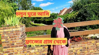 ফ্রান্সের গ্রাম দেখতে কেমন !! ইউরোপের গ্রামীণ জীবন॥ Village Life of France