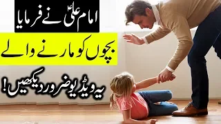 Maa Baap Aor Teachers ka Bachon Ko Marna Hazrat Imam Ali as Children | kids | Mehrban Ali