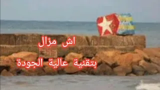 ach mazel lyrics ( tunisien song) 8D اش مزال الاغنية التونسية       الحدث، بتقنية عالية الجودة