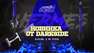 Обзор кальяна DARKSIDE Hermes: ну очень годно.