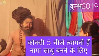 नागा बनने के लिए कौनसी 5 चीजें त्यागनी हैं | #कुंभमेला #प्रयागराज #Kumbh2019