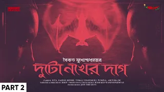 Sunday Suspense | Duto Nokher Daag Part 2 | Saikat Mukhopadhyay | Mirchi Bangla