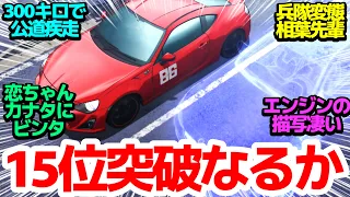 【予選終了】ギリギリのヒリヒリ感…15位以内に入り決勝へ行けるのか？何故か恋ちゃんからのビンタも貰います【MFゴースト】第3話反応集＆個人的感想【twitter/つぶやき/まとめ/感想/アニメ/反応】