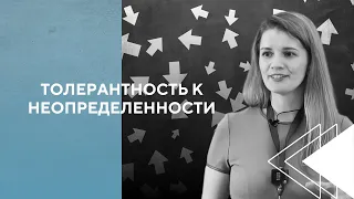 Где мой сыр? Или толерантность к неопределенности как ключевая характеристика личностного потенциала