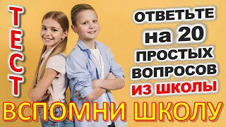 ТЕСТ 795 Отгадай 20 школьных вопросов Назад в школу Биология, география, литература, астрономия