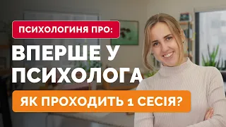 ВПЕРШЕ У ПСИХОЛОГА: що відбувається на першій консультації | Психотерапевтка Катерина