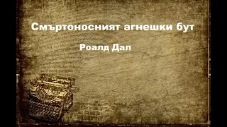 Разкази с неочакван край: "Смъртоносният агнешки бут",  Роалд Дал