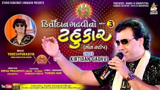 કીર્તિદાન ગઢવીનો ટહુકાર ભાગ- 3 | Kirtidan Gadhvi | Non Stop Garba | Navratri Special