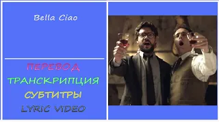 BELLA  CIAO - Casa de papel - Бумажный дом (перевод, транскрипция, субтитры, lyric video)