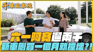 W206總代理入手一個月就亮燈？！要先看車還是吃台中美食！人生首購BENZ C200 剛牽就撞壞？ft.六一溜阿寬   @616rk ｜"千”車出來玩ep.2｜兩千中古車