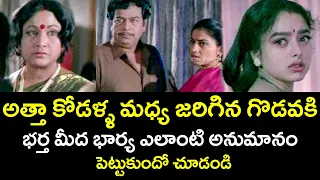 అత్త కోడలు మధ్య జరిగిన గొడవకి భర్త మీద భార్య కి అనుమానం | Amma Naa Kodala | Telugu Cinema Club