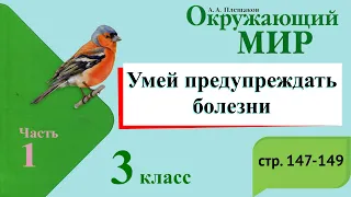 Умей предупреждать болезни. Окружающий мир. 3 класс, 1 часть. Учебник А. Плешаков стр. 147-149