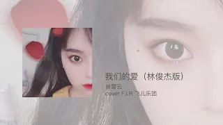 黄霄雲 - 《我们的爱》(林俊杰版) - (cover F.I.R 飞儿乐团)