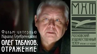 "Олег Табаков. Отражение" / режиссер Кирилл Серебренников