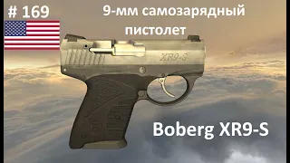 9-мм самозарядный пистолет Boberg XR9-S (США) (World of Guns #169)