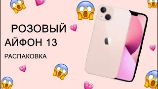 АЙФОН 13 РОЗОВЫЙ РАСПАКОВКА!