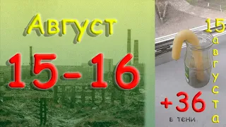 Длинное... 16 августа 2022 года. Константиновка. Донецкой области. Донбасс.