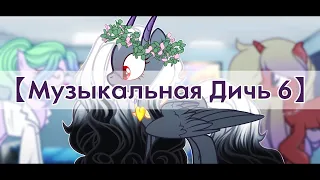 【 Музыкальная Дичь 6 】