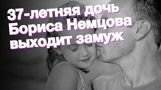 37-летняя дочь Бориса Немцова выходит замуж