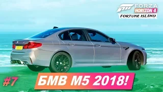 НОВАЯ BMW M5 2018 ХОРОША!? / Прохождение Forza Horizon 4: Fortune Island / Часть 7