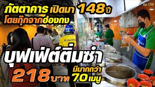 [ไม่ชาร์จเพิ่ม​] คนแน่นเต็มร้าน​ บุฟเฟ่ต์ติ่มซำ 70 กว่าเมนู 218 บาท​ โดยกุ๊กจากฮ่องกง​