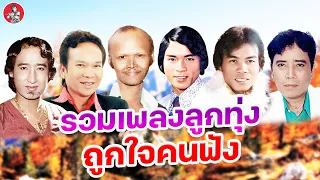 รวมเพลงลูกทุ่ง ถูกใจคนฟัง  สายัณห์ พรศักดิ์ สังข์ทอง ขวัญชัย ดาว ศรเพชร [Official Audio]