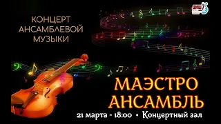 "Маэстро Ансамбль" - концерт ансамблевой музыки (учитель-ученик)