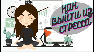 🔴Как избавиться от СТРЕССА  без лекарств