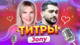 JONY - Титры (Cover By: Инна Литвин)