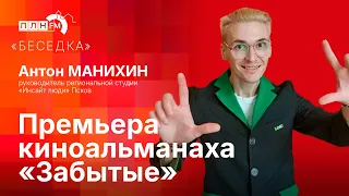 «Беседка» с Антоном Манихиным: премьера киноальманаха «Забытые»