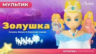 Сказка о ЗОЛУШКЕ | Сказки для детей | анимация | Мультфильм