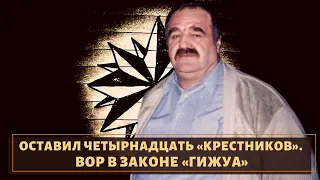 Оставил 14 крестников! Вор в законе старой закалки "Гижуа"