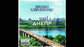 Дмитрий Климашенко - Днепр (памяти Михаила Климашенко)