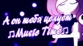 ♥ ♫ ⌛^Music Time^⌛ ♫ ♥ | ♡ • А он тебя целует • ♡ | Lyrics