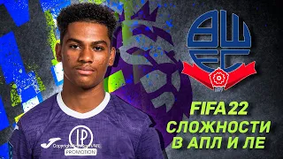 FIFA 22 - КАРЬЕРА ТРЕНЕРА за Bolton-Ролтон | Дебютная Лига Европы и АПЛ