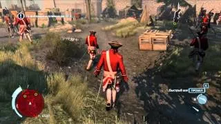 Assassins Creed 3 - Форт Сайлос