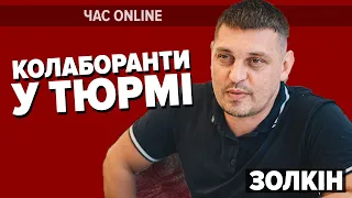 🔥"У них просто ГОРЯТЬ д#nи": ЗОЛКІН про рoсіян та колаборантів у тюрмі | Час: Online