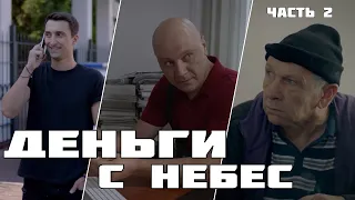 Очень крутой детектив! Смотрится на одном дыхании! "Миллион отменяется" (2 ЧАСТЬ)