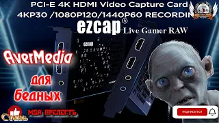 AVerMedia для бедных, карта видеозахвата ezcap Live Gamer RAW.