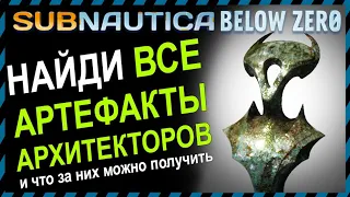 Subnautica BELOW ZERO ВСЕ АРТЕФАКТЫ АРХИТЕКТОРОВ