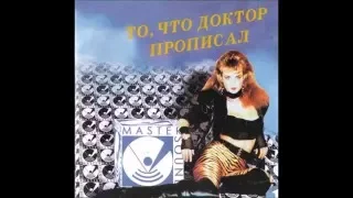 то что доктор прописал, 1996г