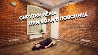 Скрутки лёжа при боли в пояснице