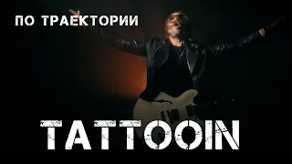 TattooIN - По траектории (Официальное видео) / 0+