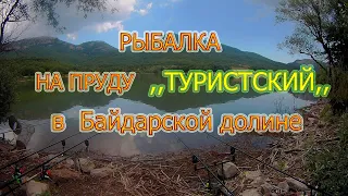 рыбалка на пруду ,,ТУРИСТСКИЙ,, в Байдарской долине